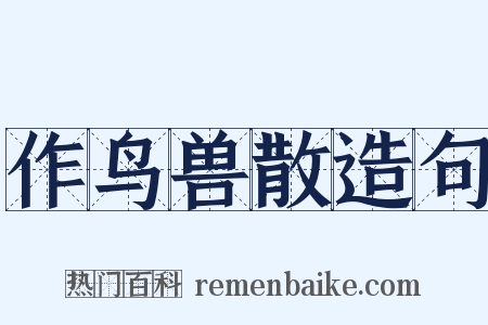 作鸟兽散造句是什么意思的图片